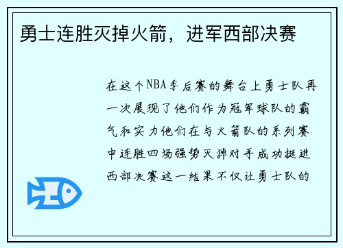 勇士连胜灭掉火箭，进军西部决赛