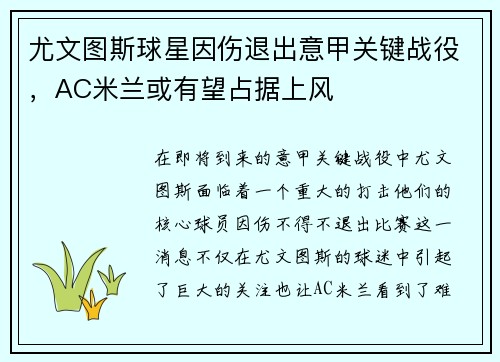 尤文图斯球星因伤退出意甲关键战役，AC米兰或有望占据上风