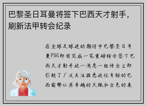 巴黎圣日耳曼将签下巴西天才射手，刷新法甲转会纪录