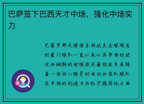 巴萨签下巴西天才中场，强化中场实力