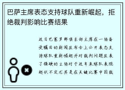 巴萨主席表态支持球队重新崛起，拒绝裁判影响比赛结果