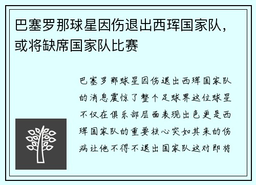巴塞罗那球星因伤退出西珲国家队，或将缺席国家队比赛