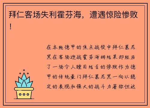 拜仁客场失利霍芬海，遭遇惊险惨败！