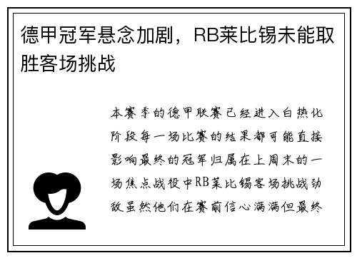 德甲冠军悬念加剧，RB莱比锡未能取胜客场挑战