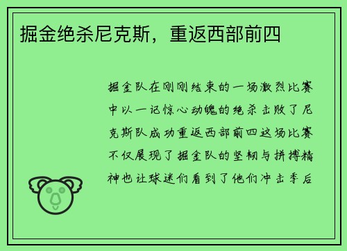 掘金绝杀尼克斯，重返西部前四