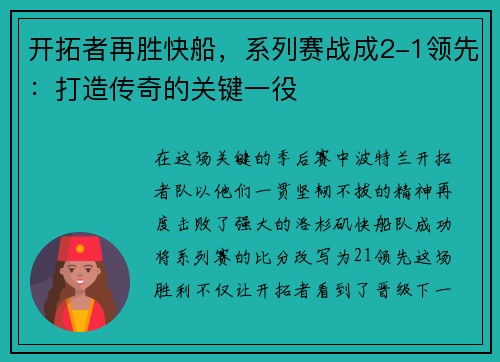 开拓者再胜快船，系列赛战成2-1领先：打造传奇的关键一役