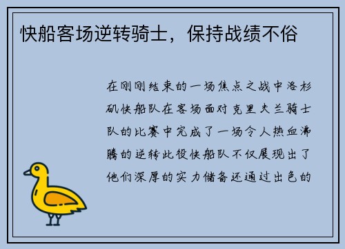 快船客场逆转骑士，保持战绩不俗