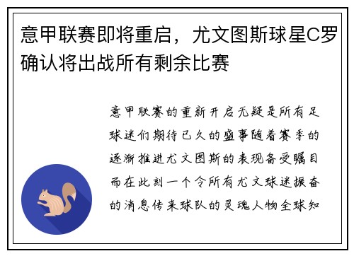 意甲联赛即将重启，尤文图斯球星C罗确认将出战所有剩余比赛