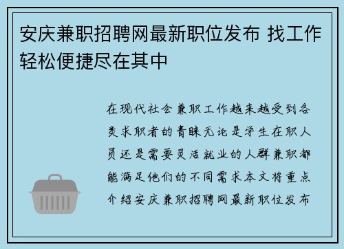 安庆兼职招聘网最新职位发布 找工作轻松便捷尽在其中