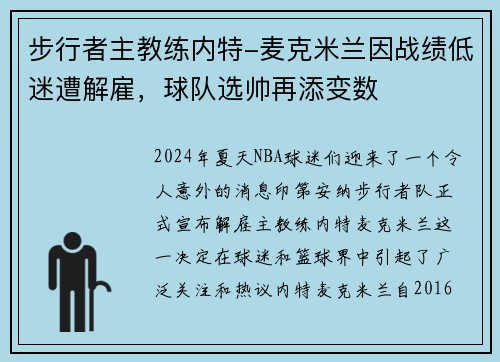 步行者主教练内特-麦克米兰因战绩低迷遭解雇，球队选帅再添变数