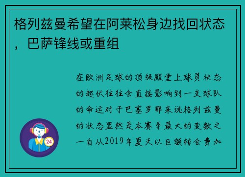 格列兹曼希望在阿莱松身边找回状态，巴萨锋线或重组