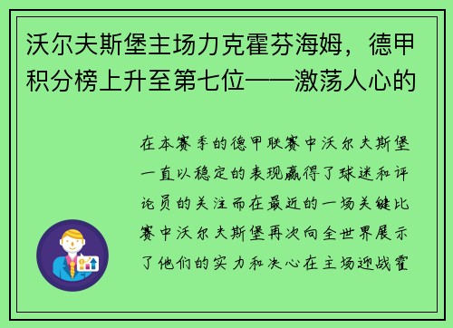 沃尔夫斯堡主场力克霍芬海姆，德甲积分榜上升至第七位——激荡人心的比赛瞬间
