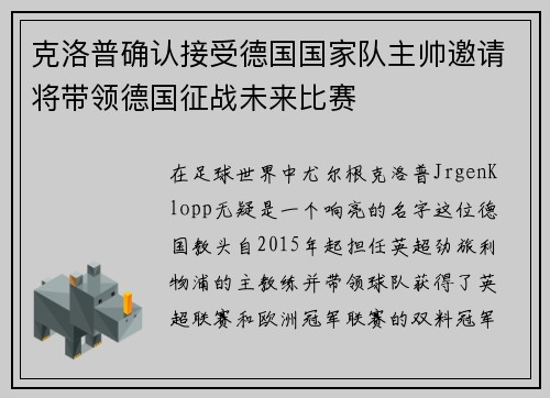 克洛普确认接受德国国家队主帅邀请将带领德国征战未来比赛