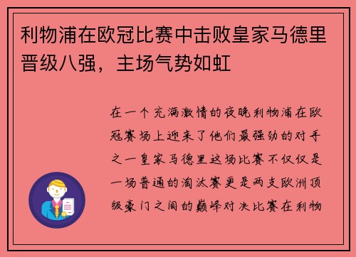 利物浦在欧冠比赛中击败皇家马德里晋级八强，主场气势如虹
