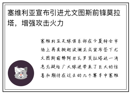 塞维利亚宣布引进尤文图斯前锋莫拉塔，增强攻击火力