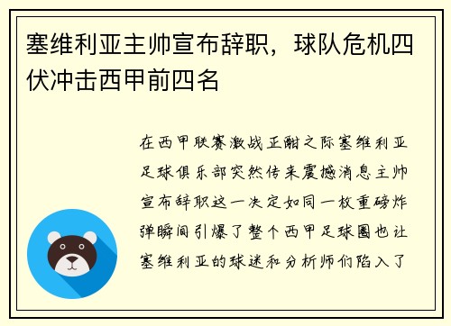塞维利亚主帅宣布辞职，球队危机四伏冲击西甲前四名