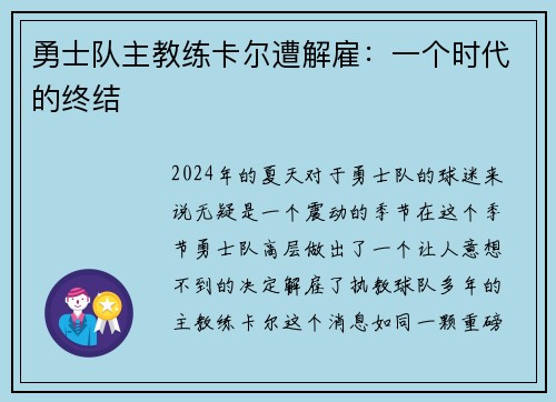 勇士队主教练卡尔遭解雇：一个时代的终结