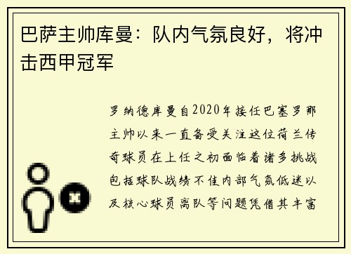 巴萨主帅库曼：队内气氛良好，将冲击西甲冠军