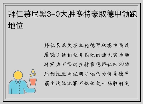 拜仁慕尼黑3-0大胜多特豪取德甲领跑地位