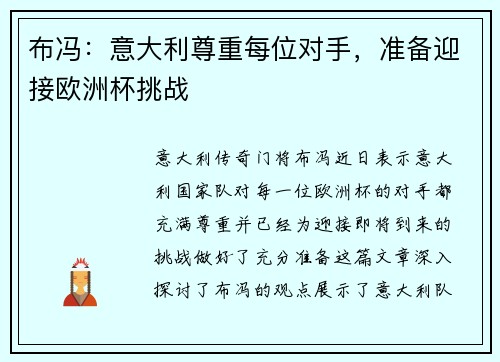 布冯：意大利尊重每位对手，准备迎接欧洲杯挑战