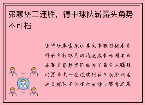 弗赖堡三连胜，德甲球队崭露头角势不可挡