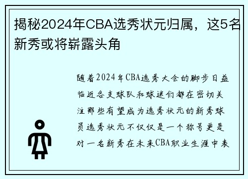 揭秘2024年CBA选秀状元归属，这5名新秀或将崭露头角