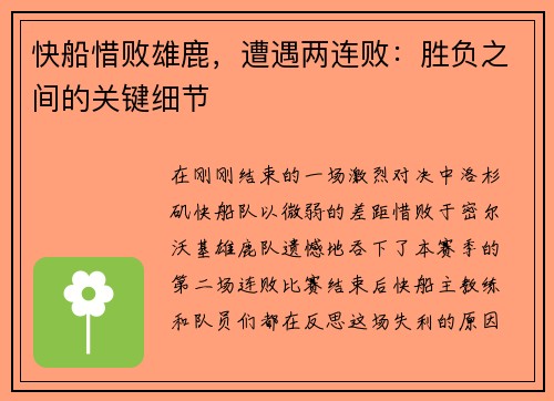 快船惜败雄鹿，遭遇两连败：胜负之间的关键细节