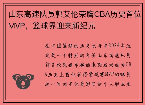 山东高速队员郭艾伦荣膺CBA历史首位MVP，篮球界迎来新纪元