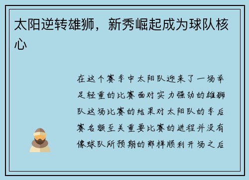 太阳逆转雄狮，新秀崛起成为球队核心