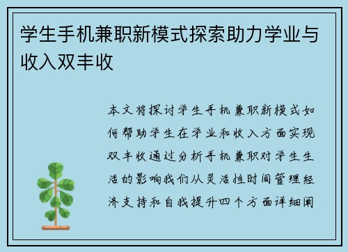 学生手机兼职新模式探索助力学业与收入双丰收