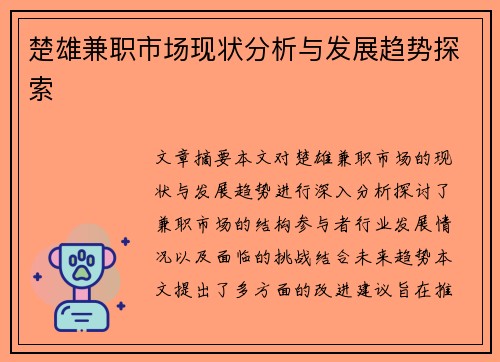 楚雄兼职市场现状分析与发展趋势探索