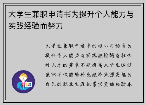 大学生兼职申请书为提升个人能力与实践经验而努力