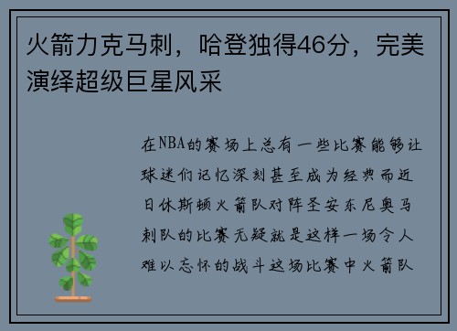 火箭力克马刺，哈登独得46分，完美演绎超级巨星风采