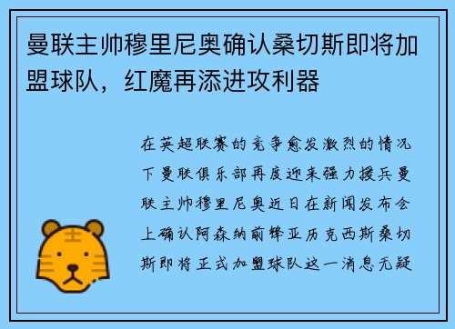 曼联主帅穆里尼奥确认桑切斯即将加盟球队，红魔再添进攻利器