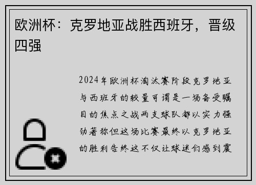 欧洲杯：克罗地亚战胜西班牙，晋级四强