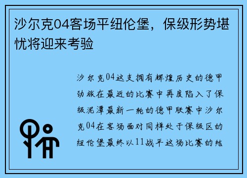 沙尔克04客场平纽伦堡，保级形势堪忧将迎来考验