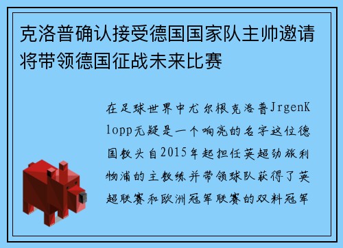 克洛普确认接受德国国家队主帅邀请将带领德国征战未来比赛