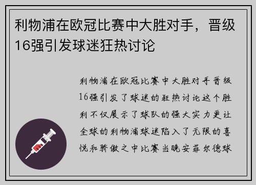 利物浦在欧冠比赛中大胜对手，晋级16强引发球迷狂热讨论