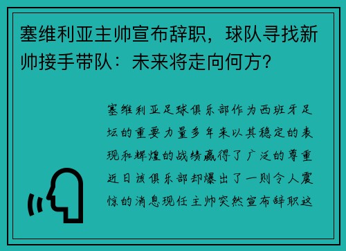 塞维利亚主帅宣布辞职，球队寻找新帅接手带队：未来将走向何方？