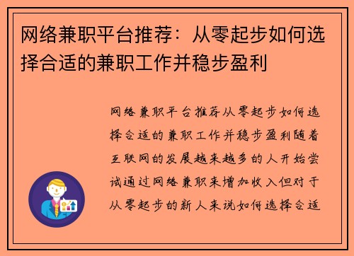 网络兼职平台推荐：从零起步如何选择合适的兼职工作并稳步盈利