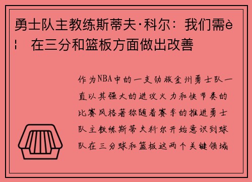 勇士队主教练斯蒂夫·科尔：我们需要在三分和篮板方面做出改善