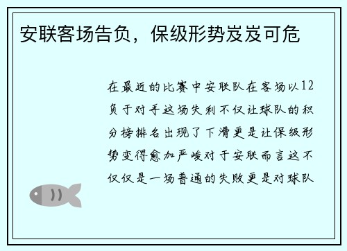 安联客场告负，保级形势岌岌可危