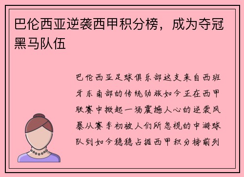巴伦西亚逆袭西甲积分榜，成为夺冠黑马队伍