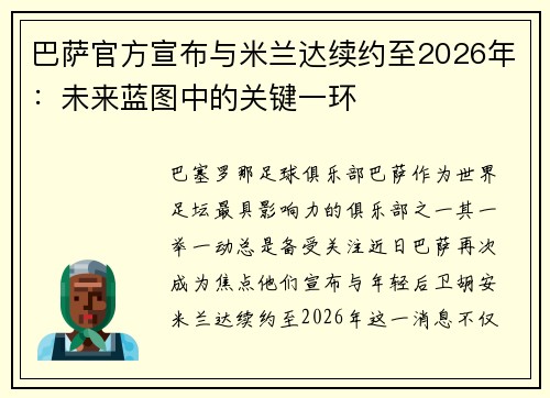 巴萨官方宣布与米兰达续约至2026年：未来蓝图中的关键一环