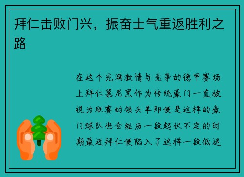 拜仁击败门兴，振奋士气重返胜利之路