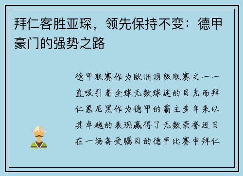拜仁客胜亚琛，领先保持不变：德甲豪门的强势之路