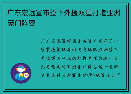广东宏远宣布签下外援双星打造亚洲豪门阵容