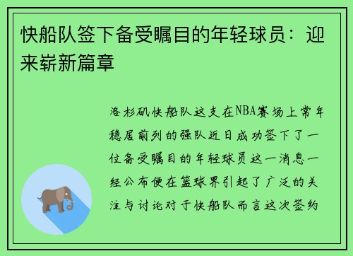 快船队签下备受瞩目的年轻球员：迎来崭新篇章