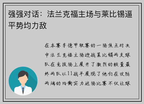强强对话：法兰克福主场与莱比锡逼平势均力敌