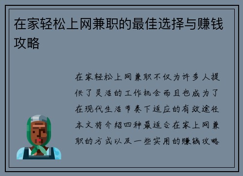 在家轻松上网兼职的最佳选择与赚钱攻略